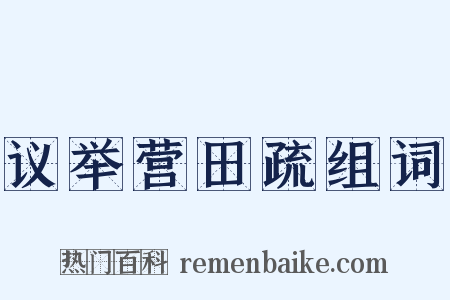 议举营田疏组词是什么意思的图片